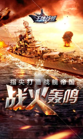王牌战舰无限资源版 游戏截图